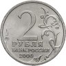 Купить 2 рубля 2000 СПМД "Сталинград (города-герои)"
