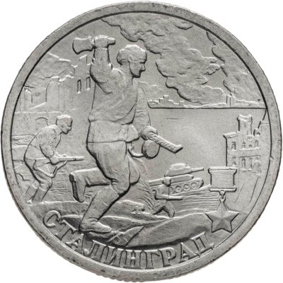 купить 2 рубля 2000 СПМД "Сталинград (города-герои)"