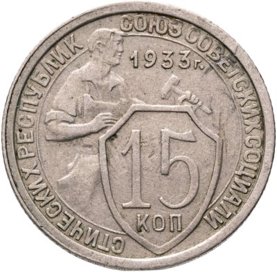 купить 15 копеек 1933