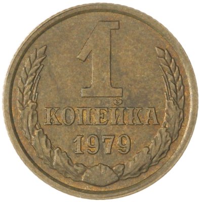 купить 1 копейка 1979