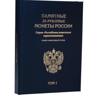 купить Альбом "ПРЕМИУМ" для хранения 25-рублевых монет России серии «Российская (советская) мультипликация»