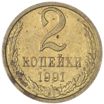 купить 2 копейки 1991 М