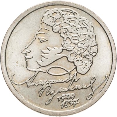 купить 1 рубль 1999 СПМД "200-летие со дня рождения А.С. Пушкина"