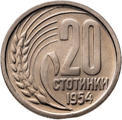 купить Болгария 20 стотинок 1954
