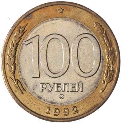 купить 100 рублей 1992 ММД