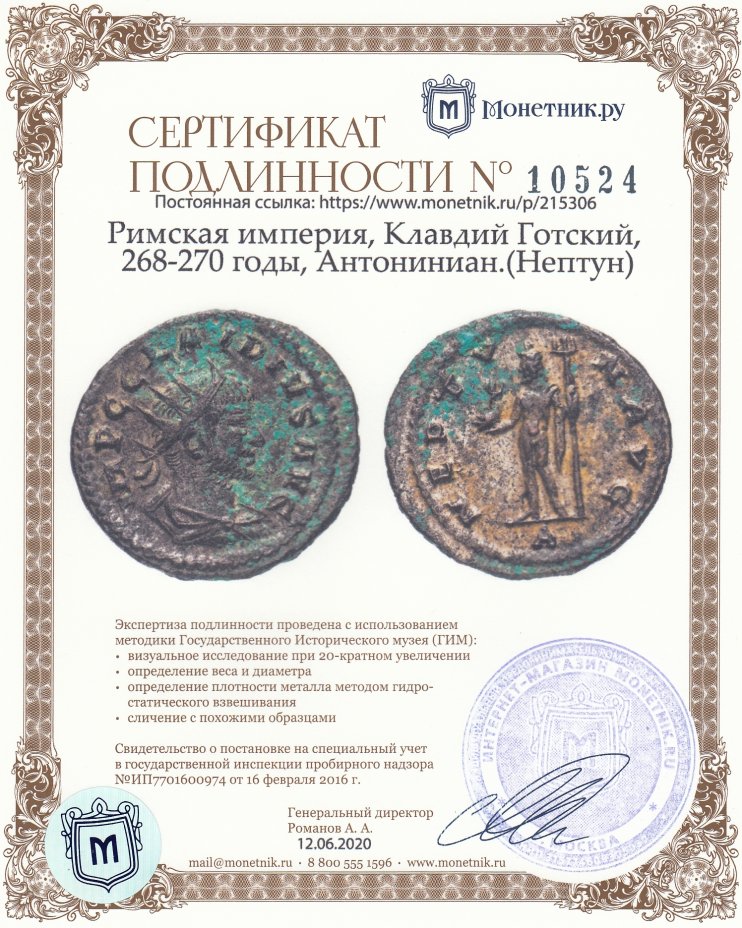 Сертификат подлинности Римская империя, Клавдий Готский, 268-270 годы, Антониниан.(Нептун)