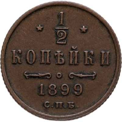 купить 1/2 копейки 1899 СПБ