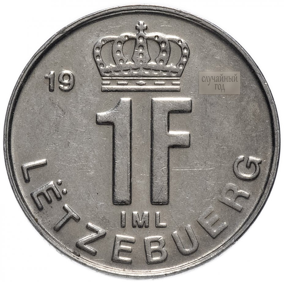 купить Люксембург 1 франк (franc) 1988-1991