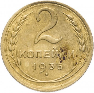 Купить 2 копейки 1935    старый тип