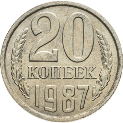 купить 20 копеек 1987