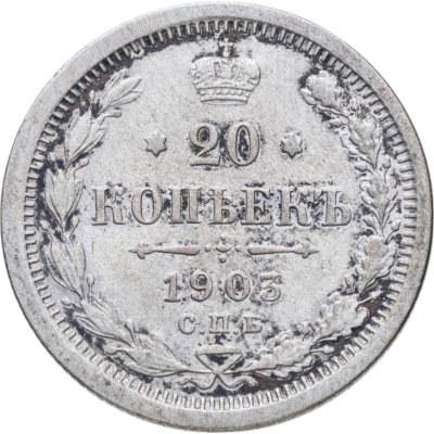 купить 20 копеек 1903 СПБ-АР