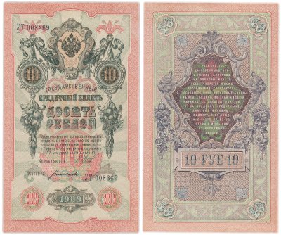 купить 10 рублей 1909 управляющий Шипов, кассир Богатырев
