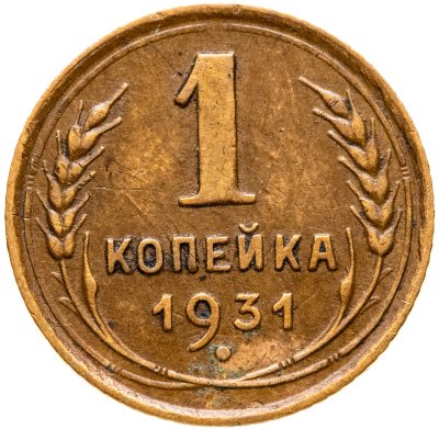 купить 1 копейка 1931