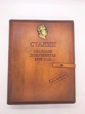 купить Книга "Сталин 1878-1953. Главные документы", подарочное издание, кожаный переплет, бумага, авторская ручная работа, кожа, бумага, Российская Федерация, 2025 г.
