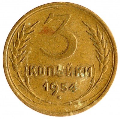 Купить 3 копейки 1954