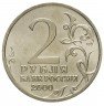 Купить 2 рубля 2000 "Ленинград (города-герои)", мешковая сохранность