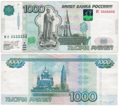 купить 1000 рублей 1997 (модификация 2004) красивый номер, серия ИС 5555555