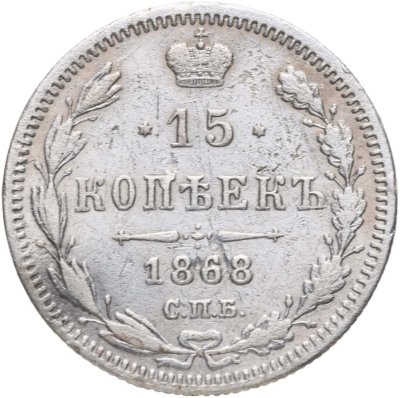 купить 15 копеек 1868 СПБ-HI