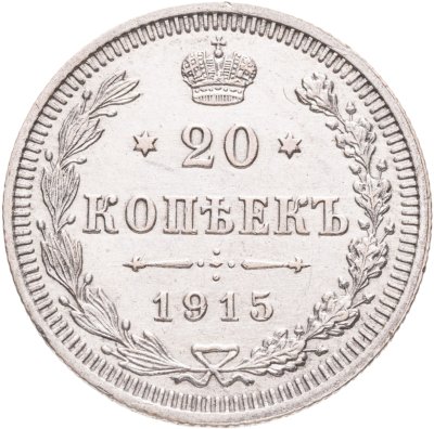 купить 20 копеек 1915 ВС
