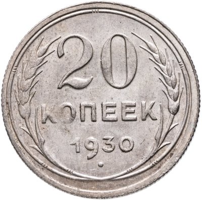 купить 20 копеек 1930
