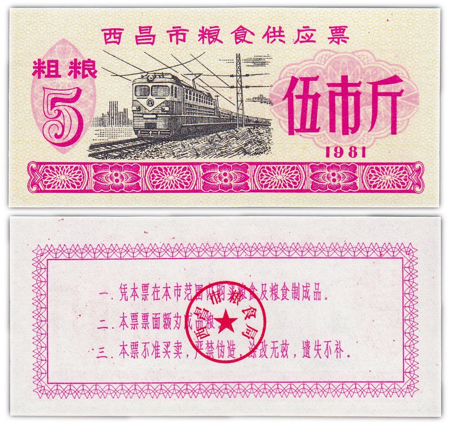 купить Китай продовольственный талон 5 единиц 1981 год (Рисовые деньги)
