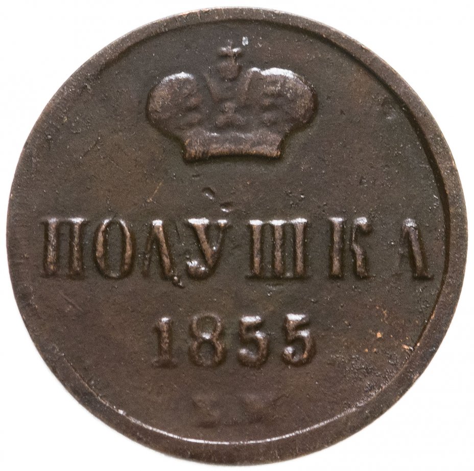 купить Полушка 1855 ЕМ Николай I