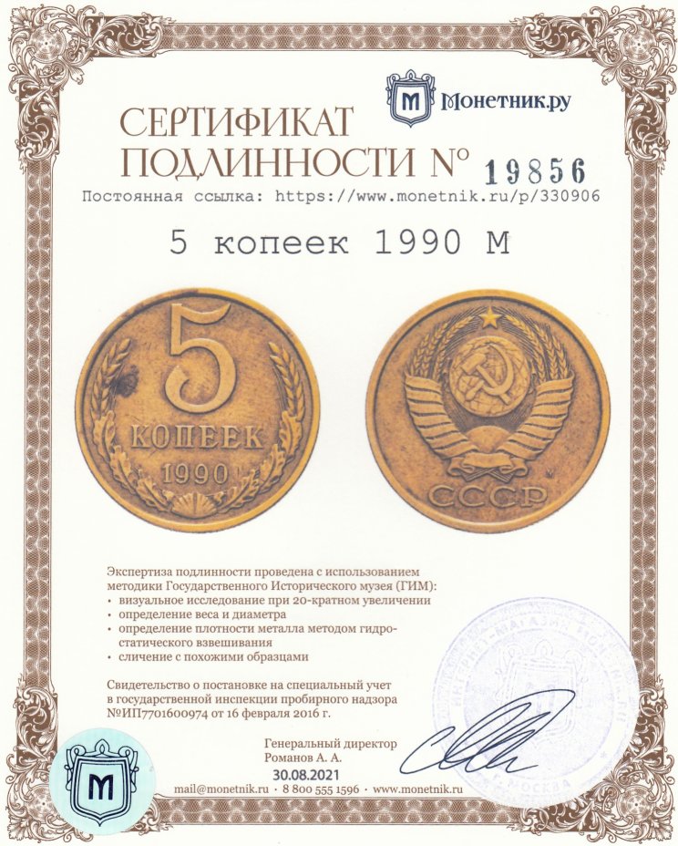 Сертификат подлинности 5 копеек 1990 М