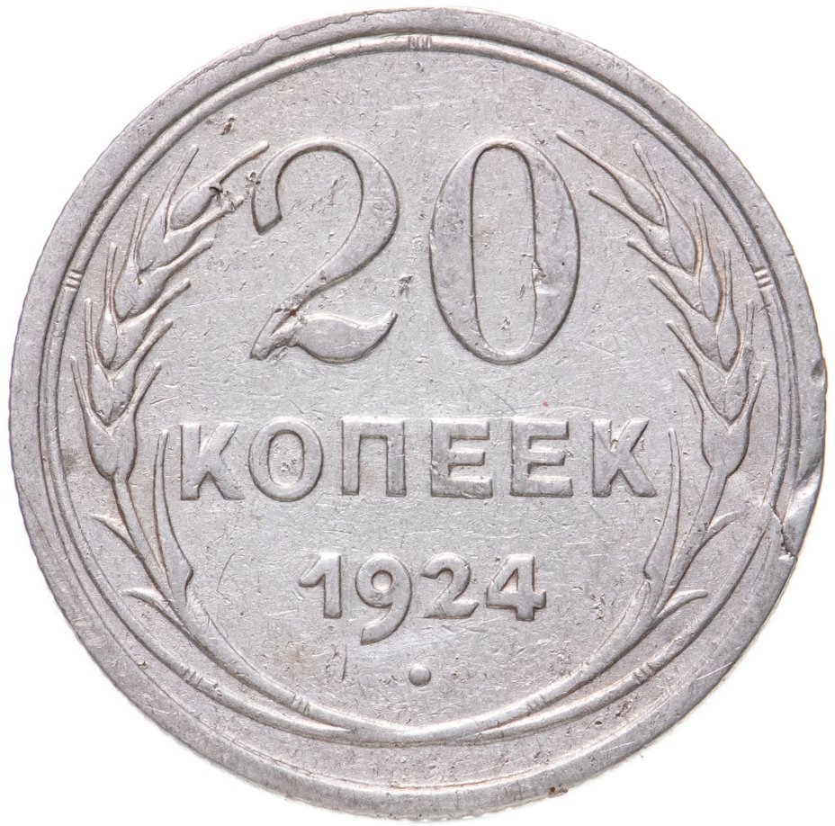 20 копеек 1924 года. Монета СССР 20 копеек 1924 год. Монета СССР 20 копеек 1929 год. Монета 20 копеек 1925. Монета 1 копейка 1930.