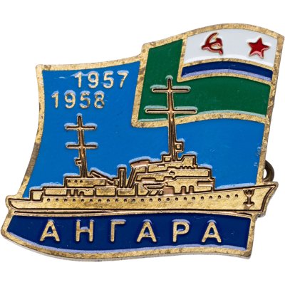 купить Знак "ВМФ Ангара 1957-1958"