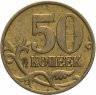 Купить 50 копеек 1999 М остатки штемпельного блеска