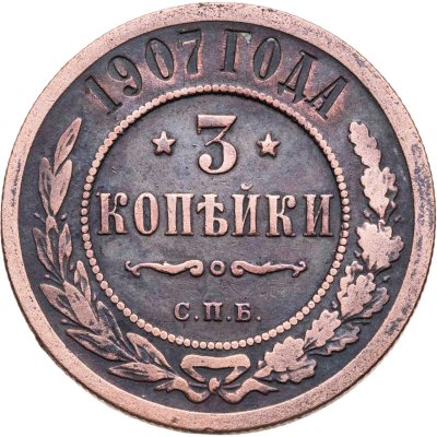 купить 3 копейки 1907 СПБ