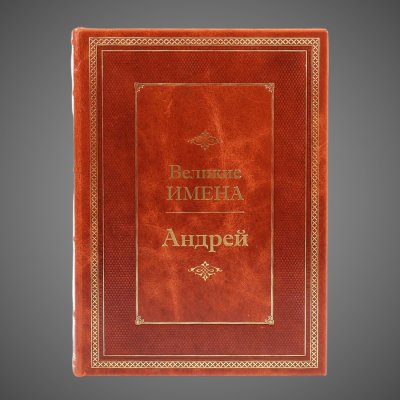 купить Андрей. Великие имена, 2011 г.