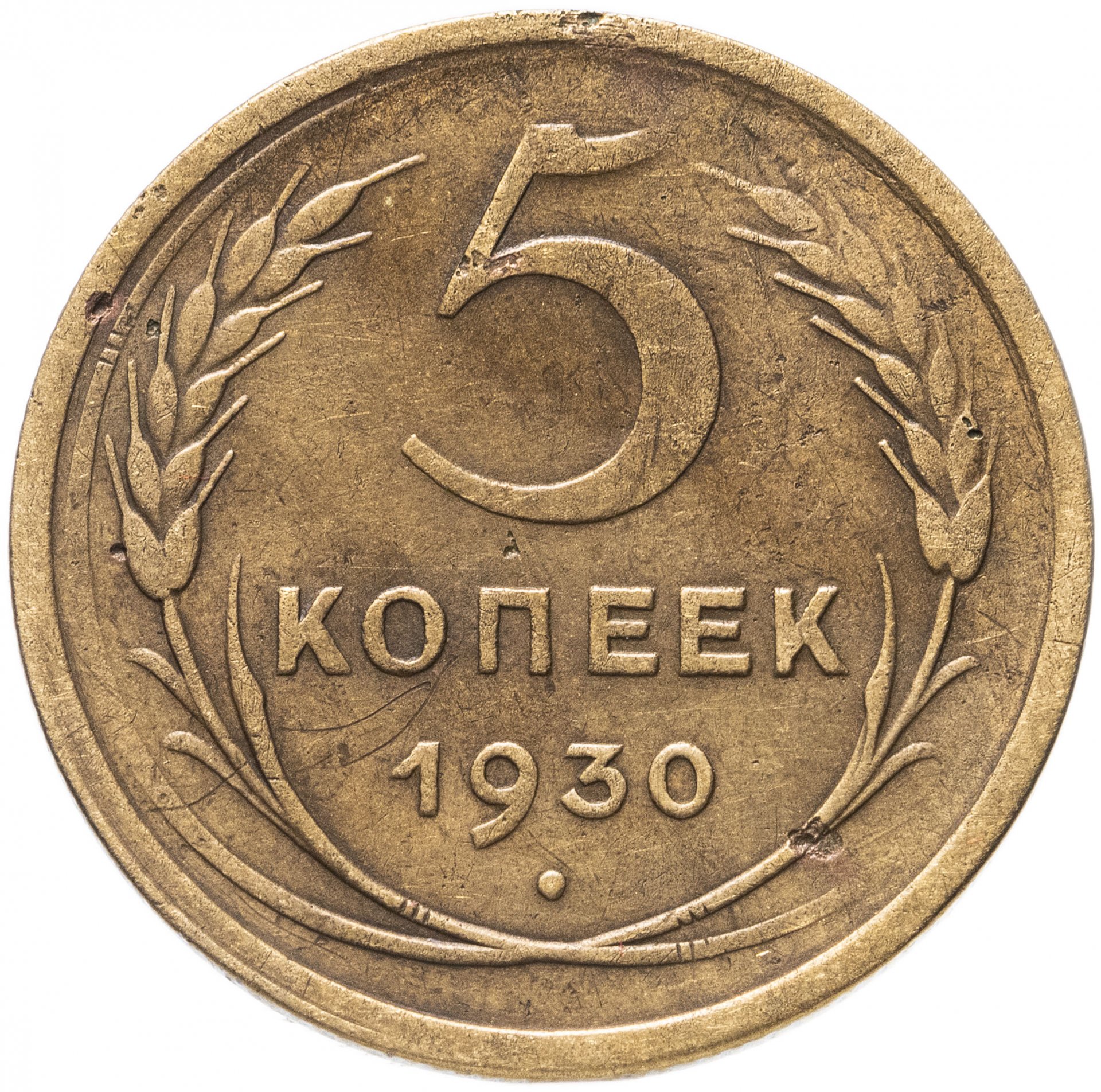 Монеты 1930 года 5 копеек. 5 Копеек 1930. 5 Копеек 1930 f. 5 Копеек 1930 г f-VF. Монета 5 копеек 1930 m254801.