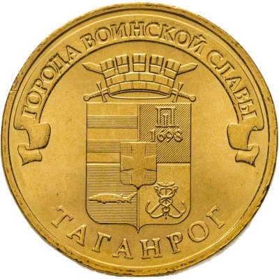 купить 10 рублей 2015 СПМД Таганрог (ГВС), мешковая сохранность