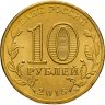 Купить 10 рублей 2015 СПМД Таганрог (ГВС), мешковая сохранность