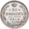 Купить 20 копеек 1914 СПБ-ВС