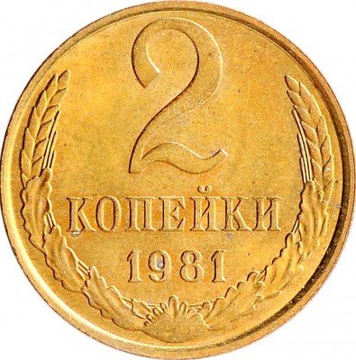 Купить 2 копейки 1981