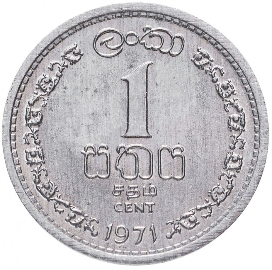 купить Цейлон 1 цент 1971