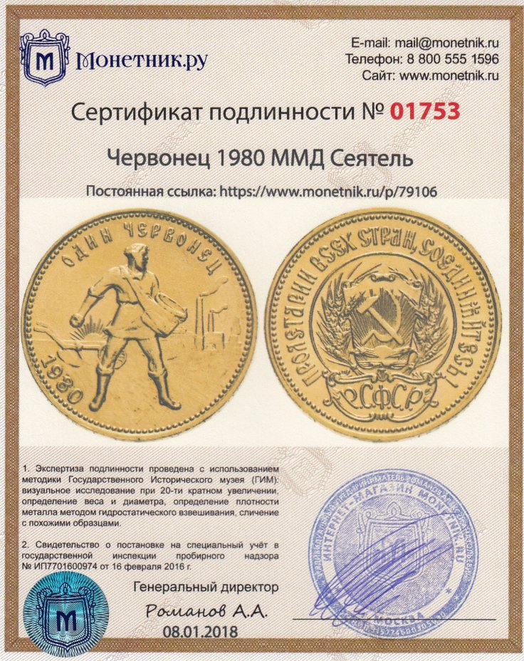 Сертификат подлинности червонец 1980 ММД Сеятель