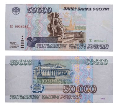 купить 50000 рублей 1995