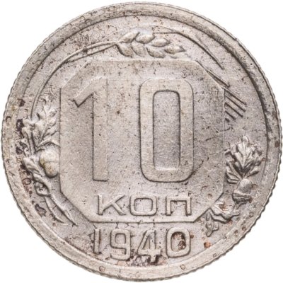 купить 10 копеек 1940