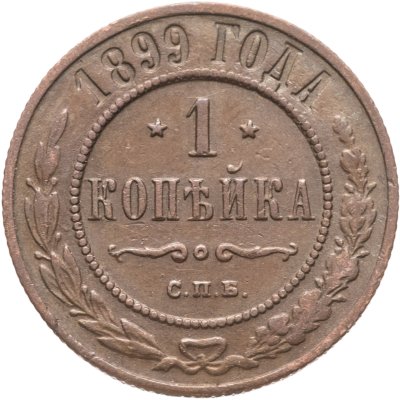 купить 1 копейка 1899 СПБ