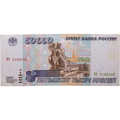 купить 50000 рублей 1995 серия ПЭ