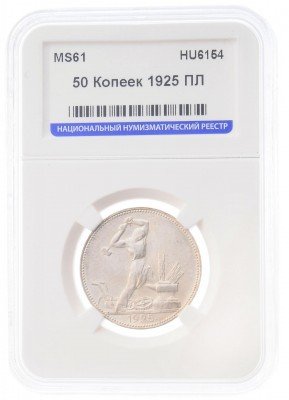 Купить Полтинник 1925 ПЛ в слабе ННР MS61 с сертификатом