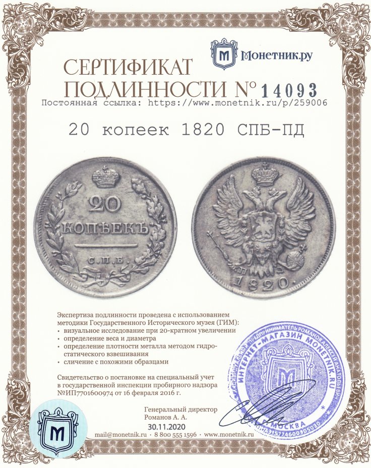 Сертификат подлинности 20 копеек 1820 СПБ-ПД