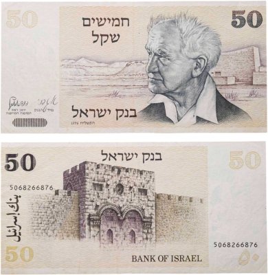 купить Израиль 50 шекелей 1978
