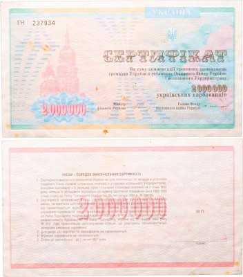 купить Украина Сертификат 2000000 карбованцев 1997