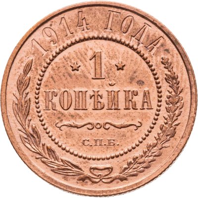 купить 1 копейка 1914 СПБ