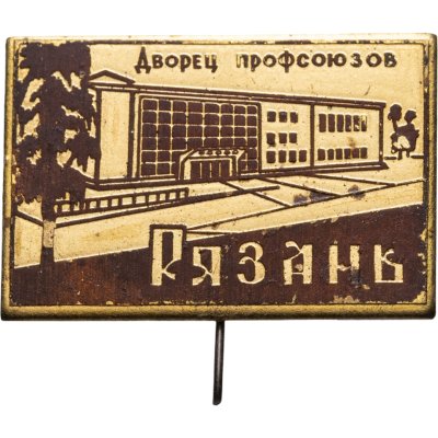 купить Значок СССР "Рязань - Дворец профсоюзов"