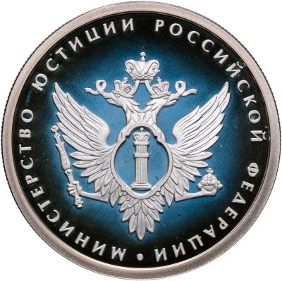 купить 1 рубль 2002 ММД 200-летие основания в России министерств Министерство юстиции